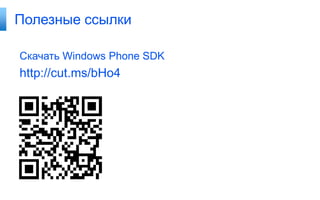 Полезные ссылки

Скачать Windows Phone SDK
http://cut.ms/bHo4
 