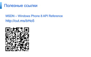 Полезные ссылки

MSDN – Windows Phone 8 API Reference
http://cut.ms/bHo5
 