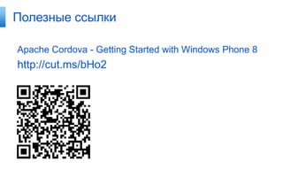 Полезные ссылки

Apache Cordova - Getting Started with Windows Phone 8
http://cut.ms/bHo2
 