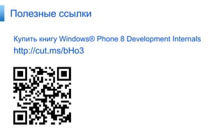 Полезные ссылки

Купить книгу Windows® Phone 8 Development Internals
http://cut.ms/bHo3
 