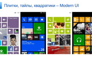Плитки, тайлы, квадратики – Modern UI
 