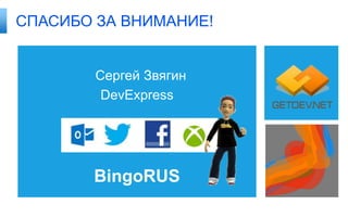 СПАСИБО ЗА ВНИМАНИЕ!


        Сергей Звягин
         DevExpress




       BingoRUS
 