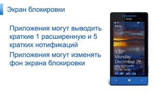 Экран блокировки

Приложения могут выводить
краткие 1 расширенную и 5
кратких нотификаций
Приложения могут изменять
фон экрана блокировки
 