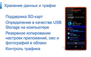 Хранение данных и трафик

Поддержка SD-карт
Определение в качестве USB
Storage на компьютере
Резервное копирование
настроек приложений, смс и
фотографий в облако
Контроль трафика
 