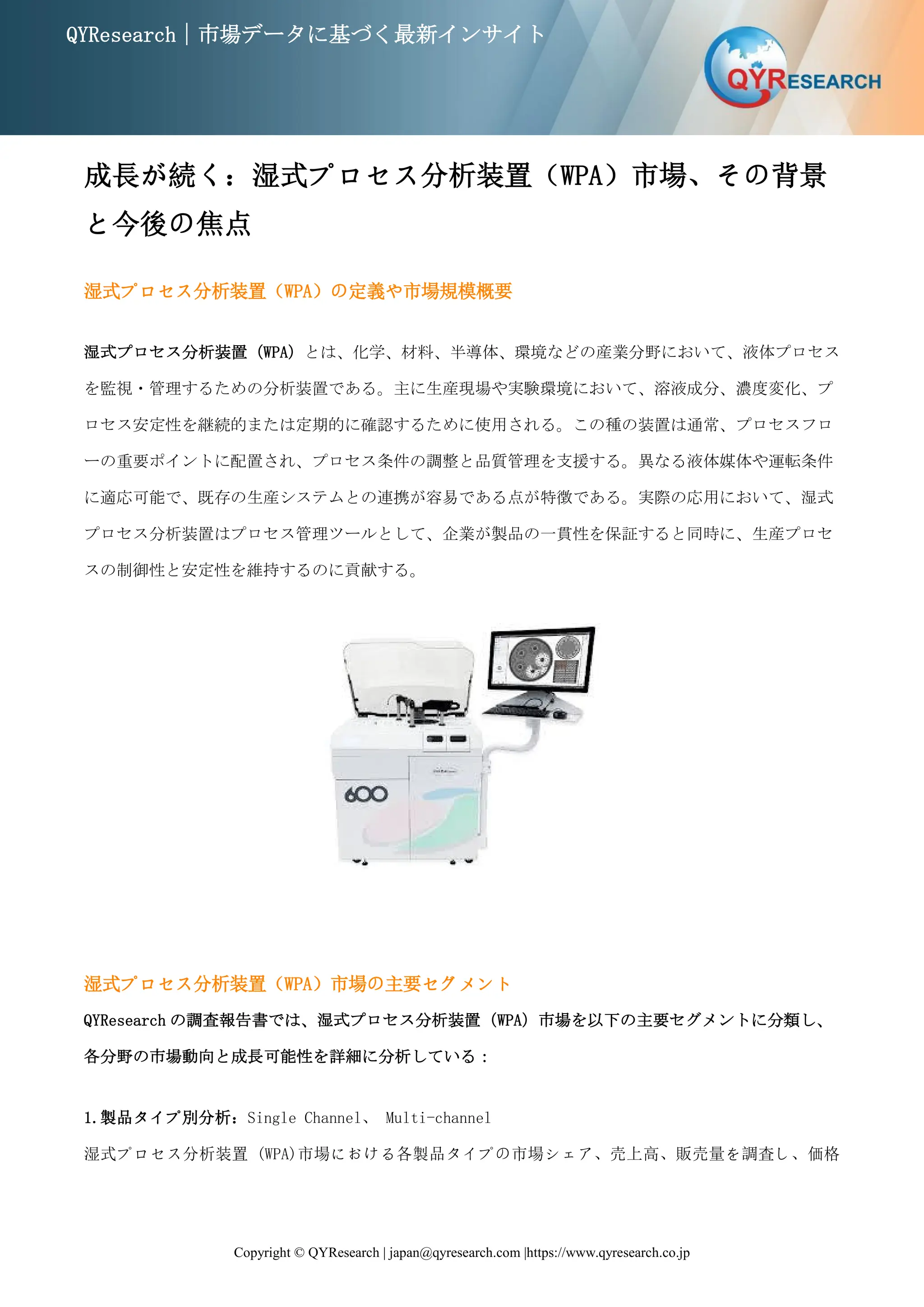 湿式プロセス分析装置 (WPA)市場規模予測：2032年には1020百万米ドルに到達へ | PDF
