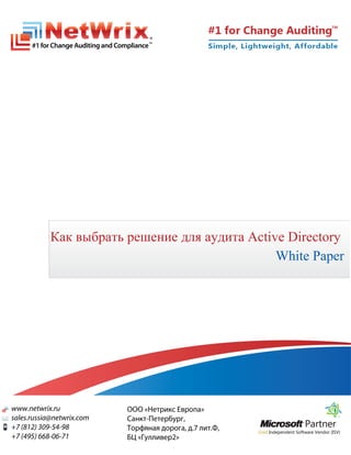 Как выбрать решение для аудита Active Directory
                                    White Paper
 
