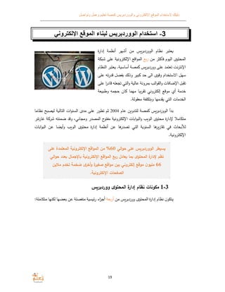 ‫الموقع‬ ‫ﻻستخدام‬ ‫دليلك‬‫وتواصل‬ ‫وعمل‬ ‫تعليم‬ ‫كمصة‬ ‫والووردبريس‬ ‫اﻹلكتروني‬
19
3-‫استخدام‬‫ال‬‫ووردبريس‬‫اﻹلكتروني‬ ‫الموقع‬ ‫لبناء‬
‫الووردبر‬ ‫نظام‬ ‫عتبر‬‫ة‬‫ر‬‫إدا‬ ‫أنظمﺔ‬ ‫أشهر‬ ‫من‬ ‫س‬
‫من‬ ‫فأكثر‬ ‫اليوم‬ ‫المحتو‬‫رع‬‫ش‬ ‫على‬ ‫ﺔ‬ ‫اﻹلكترون‬ ‫اقع‬‫و‬‫الم‬‫ﺔ‬
‫على‬ ‫تعتمد‬ ‫نت‬‫ر‬‫اﻹنت‬‫ووردبرس‬‫ال‬ ‫عتبر‬ .‫ﺔ‬ ‫أساس‬ ‫مصﺔ‬‫نظام‬
‫على‬ ‫ته‬‫ر‬‫قد‬ ‫فضل‬ ‫وذلك‬ ‫بير‬ ‫حد‬ ‫الى‬ ‫وقو‬ ‫اﻻستخدام‬ ‫سهل‬
‫على‬ ‫ا‬‫ر‬‫قاد‬ ‫تجعله‬ ‫التي‬‫و‬ ‫ﺔ‬ ‫عال‬ ‫مرونﺔ‬ ‫الب‬‫و‬‫الق‬‫و‬ ‫اﻹضافات‬ ‫تقبل‬
‫إلكتروني‬ ‫موقع‬ ‫أ‬ ‫خدمﺔ‬‫ا‬ ‫تقر‬‫عﺔ‬ ‫وطب‬ ‫حجمه‬ ‫ان‬ ‫مهما‬
.‫معقولﺔ‬ ‫تكلفﺔ‬ ‫و‬ ‫قدمها‬ ‫التي‬ ‫الخدمات‬
‫ال‬ ‫بدأ‬‫ووردبرس‬‫عام‬ ‫ن‬ ‫للتدو‬ ‫مصﺔ‬2004‫نظاما‬ ‫ح‬ ‫ص‬ ‫ل‬ ‫ﺔ‬ ‫التال‬ ‫ات‬‫و‬‫السن‬ ‫مد‬ ‫على‬ ‫تطور‬ ‫ثم‬
‫ﺔ‬ ‫اﻹلكترون‬ ‫ات‬ ‫ا‬‫و‬‫الب‬‫و‬ ‫ب‬ ‫الو‬ ‫محتو‬ ‫ة‬‫ر‬‫ﻹدا‬ ‫متكامﻼ‬‫ومجاني‬ ‫المصدر‬ ‫ح‬‫مفتو‬،‫ضمنته‬ ‫وقد‬‫ش‬‫تنر‬‫ر‬‫غا‬ ‫ﺔ‬ ‫ر‬
‫ات‬ ‫ا‬‫و‬‫الب‬ ‫عن‬ ‫ضا‬ ‫أ‬‫و‬ ‫ب‬ ‫الو‬ ‫محتو‬ ‫ة‬‫ر‬‫إدا‬ ‫أنظمﺔ‬ ‫عن‬ ‫ﻫا‬‫تصدر‬ ‫التي‬ ‫ﺔ‬ ‫السنو‬ ‫ﻫا‬‫تقارر‬ ‫في‬ ‫حاث‬ ‫لﻸ‬
.‫ﺔ‬ ‫اﻹلكترون‬
‫ﻋ‬ ‫س‬ ‫الووردبر‬ ‫طر‬ ‫س‬‫الي‬‫و‬‫ح‬ ‫ﻠﻰ‬60%‫ﻋﻠﻰ‬ ‫المعتمدة‬ ‫ة‬ ‫اﻹلكترون‬ ‫اقع‬‫و‬‫الم‬ ‫من‬
‫الي‬‫و‬‫ح‬ ‫عدد‬ ‫اﻹجمال‬ ‫ة‬ ‫اﻹلكترون‬ ‫اقع‬‫و‬‫الم‬ ‫ع‬‫ر‬ ‫عادل‬ ‫ما‬ ‫المحتو‬ ‫ة‬‫ﻹدار‬ ‫نظم‬
66‫إلكتروني‬ ‫موقع‬ ‫ن‬‫مﻠيو‬‫مﻼين‬ ‫تخدم‬ ‫ضخمة‬ ‫أخر‬‫و‬ ‫ة‬‫ر‬‫صغي‬ ‫اقع‬‫و‬‫م‬ ‫بين‬
‫ة‬ ‫اﻹلكترون‬ ‫الصفحات‬.
‫المحتو‬ ‫ة‬‫إدار‬ ‫نظام‬ ‫ونات‬ ‫م‬‫س‬ ‫ووردبر‬
‫ة‬‫ر‬‫إدا‬ ‫نظام‬ ‫ن‬‫يتكو‬‫المحتو‬‫ووردبرس‬‫من‬‫أرعﺔ‬‫ﺔ‬ ‫س‬ ‫ئ‬‫ر‬ ‫اء‬‫ز‬‫أج‬‫م‬ ‫لكنها‬ ‫عضها‬ ‫عن‬ ‫منفصلﺔ‬‫تكاملﺔ‬:
 