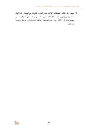 ‫الموقع‬ ‫ﻻستخدام‬ ‫دليلك‬‫وتواصل‬ ‫وعمل‬ ‫تعليم‬ ‫كمصة‬ ‫والووردبريس‬ ‫اﻹلكتروني‬
32
7-‫اﻹضافات‬ ‫ار‬ ‫اخت‬ ‫على‬ ‫احرص‬‫الب‬‫و‬‫الق‬‫و‬‫م‬ ‫افقﺔ‬‫و‬‫المت‬ ‫الموثوقﺔ‬ ‫اﻷمنﺔ‬‫ع‬‫اﻻصدار‬‫ت‬ ‫الذ‬‫عمل‬
.‫الووردبرس‬ ‫من‬ ‫ه‬ ‫عل‬‫مصادر‬ ‫ه‬‫ر‬‫توف‬ ‫ما‬ ‫على‬ ‫اعتمد‬‫و‬ ‫المصدر‬ ‫مجهولﺔ‬ ‫اﻹضافات‬ ‫تجنب‬
‫وتجرتها‬ ‫موقعك‬ ‫في‬ ‫استخدامها‬ ‫قبل‬ ‫لها‬ ‫المستخذين‬ ‫م‬ ‫تقي‬ ‫على‬ ‫اﻻطﻼع‬ ‫الى‬ ‫اعند‬‫و‬ ‫معروفﺔ‬
.‫ن‬ ‫ام‬ ‫إن‬
 