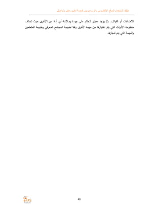 ‫الموقع‬ ‫ﻻستخدام‬ ‫دليلك‬‫وتواصل‬ ‫وعمل‬ ‫تعليم‬ ‫كمصة‬ ‫والووردبريس‬ ‫اﻹلكتروني‬
40
‫الب‬‫و‬‫الق‬ ‫أو‬ ‫اﻻضافات‬‫تختلف‬ ‫حيث‬ ‫اﻷخر‬ ‫عن‬ ‫أداة‬ ‫أ‬ ‫ومﻼئمﺔ‬ ‫جودة‬ ‫على‬ ‫م‬ ‫للح‬ ‫ار‬ ‫مع‬ ‫يوجد‬ ‫ﻻ‬‫و‬ .
‫من‬ ‫ﻫا‬‫ار‬ ‫اخت‬ ‫يتم‬ ‫التي‬ ‫ات‬‫و‬‫اﻷد‬ ‫منظومﺔ‬‫ﻷخر‬ ‫مهمﺔ‬‫عﺔ‬ ‫لطب‬ ‫وفقا‬‫الم‬‫في‬‫ر‬‫المع‬ ‫جتمع‬‫المت‬ ‫عﺔ‬ ‫وطب‬‫علمين‬
‫ﻫا‬‫لنجاز‬ ‫يتم‬ ‫التي‬ ‫المهمﺔ‬‫و‬.
 