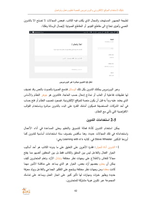 ‫الموقع‬ ‫ﻻستخدام‬ ‫دليلك‬‫وتواصل‬ ‫وعمل‬ ‫تعليم‬ ‫كمصة‬ ‫والووردبريس‬ ‫اﻹلكتروني‬
42
‫الذ‬ ‫المجال‬‫و‬ ‫المستهدف‬ ‫الجمهور‬ ‫عﺔ‬ ‫لطب‬‫اﻻ‬ ‫تصلح‬ ‫ﻻ‬ ‫المجاﻻت‬ ‫عض‬ ‫ف‬ .‫الكاتب‬ ‫ه‬ ‫ف‬ ‫تب‬‫ن‬ ‫التدو‬
‫الى‬ ‫تحتاج‬ ‫أخر‬‫و‬ ‫النصي‬.‫ذا‬ ‫وﻫ‬ ‫الرسالﺔ‬ ‫صال‬ ‫ﻹ‬ ‫ﺔ‬ ‫الصوت‬ ‫المقاطع‬ ‫أو‬ ‫الفيديو‬ ‫مقاطع‬
‫شكل‬12‫الووردبريس‬ ‫عبر‬ ‫مباشرة‬ ‫التدوين‬
‫تلك‬ ‫ل‬ ‫ن‬ ‫التدو‬ ‫نك‬ ‫م‬ ‫الووردبرس‬ ‫وعبر‬‫الوسائل‬‫ت‬ ‫وقد‬ ‫النص‬ ‫الصوت‬ ‫ة‬‫ر‬‫الصو‬ ‫فتدمج‬‫ضيف‬
‫ﻫو‬ ‫ن‬ ‫فالتدو‬ .‫الحاجﺔ‬ ‫حسب‬ ‫إدخال‬ ‫نماذج‬ ‫أو‬ ‫العاب‬ ‫أو‬ ‫ﺔ‬ ‫تفاعل‬ ‫قات‬ ‫تطب‬ ‫لها‬‫جوﻫر‬‫اﻷساس‬‫و‬ ‫النظام‬
‫حساب‬ ‫فتح‬ ‫أو‬ ‫النظام‬ ‫تنصيب‬ ‫مجرد‬ ‫ف‬ .‫ﺔ‬ ‫اﻹلكترون‬ ‫اقع‬‫و‬‫للم‬ ‫منصﺔ‬ ‫ن‬‫و‬ ‫أن‬ ‫قبل‬ ‫ه‬ ‫دأ‬ ‫و‬ ‫ه‬ ‫عل‬ ‫عتمد‬ ‫الذ‬
‫ا‬ ‫أمامك‬ ‫ن‬‫و‬ ‫فس‬ ‫فﺔ‬ ‫المستض‬ ‫ات‬ ‫الشر‬ ‫أحد‬ ‫في‬‫الب‬‫و‬‫الق‬ ‫استخدام‬ ‫و‬ ‫ة‬‫ر‬‫اش‬ ‫م‬ ‫ن‬ ‫التدو‬ ‫البدء‬ ‫على‬ ‫ة‬‫ر‬‫لقد‬
.‫النظام‬ ‫مع‬ ‫تأتي‬ ‫التي‬ ‫ﺔ‬ ‫اض‬‫ر‬‫اﻻفت‬
‫ن‬ ‫التدو‬ ‫استخدامات‬
‫اﻷعمال‬ ‫أداء‬ ‫في‬ ‫المساعدة‬ ‫وحتى‬ ‫م‬ ‫التعل‬‫و‬ ‫للتسو‬ ‫فعالﺔ‬ ‫أداة‬ ‫ن‬ ‫التدو‬ ‫استخدام‬ ‫ن‬ ‫م‬
‫استخداماته‬‫و‬.‫عديدة‬ ‫المجاﻻت‬ ‫تلك‬ ‫في‬‫لل‬ ‫ﺔ‬ ‫أساس‬ ‫استخدامات‬ ‫ستﺔ‬ ‫بتصرف‬ ‫س‬ ‫سأقت‬ ‫وﻫنا‬‫ت‬‫ما‬ ‫ن‬ ‫دو‬
‫تور‬ ‫الد‬ ‫أوردﻫا‬Steve Wheeler‫في‬.‫ه‬ ‫تا‬Learning with e’s‫و‬:‫ﻫي‬
1-‫ار‬‫و‬‫للح‬ ‫أداة‬ ‫ن‬ ‫التدو‬‫اﻷخرن‬ ‫ة‬‫ر‬‫فقد‬ :‫على‬‫أساليب‬ ‫أحد‬ ‫ﻫو‬ ‫الكاتب‬ ‫يدونه‬ ‫ما‬ ‫على‬ ‫التعلي‬
‫التفاعل‬‫و‬ ‫الفعال‬ ‫ار‬‫و‬‫الح‬‫فتح‬ ‫مما‬ ‫أنفسهم‬ ‫المعلقين‬ ‫بين‬ ‫بل‬ ‫فق‬ ‫الكاتب‬‫و‬ ‫المعل‬ ‫بين‬ ‫س‬ ‫ل‬
‫اﻻطﻼع‬‫و‬ ‫للنفاش‬ ‫مجاﻻ‬‫مختلفﺔ‬ ‫نظر‬ ‫وجهات‬ ‫على‬‫ادل‬ ‫وت‬‫اء‬‫ر‬‫اﻵ‬‫يف‬ ‫المتحاورن‬ ‫وتعلم‬
‫أن‬ ‫ن‬ ‫م‬‫ح‬‫ترم‬.‫عض‬ ‫اء‬‫ر‬‫أ‬ ‫عضهم‬‫ار‬‫و‬‫الح‬‫ﻫو‬‫الذ‬‫ساعد‬‫على‬‫مناقشﺔ‬‫اﻷمور‬‫مهما‬
‫انت‬‫معقدة‬‫ومن‬‫وجهات‬‫نظر‬‫مختلفﺔ‬‫شجع‬ ‫و‬‫على‬‫ير‬ ‫التف‬‫الجماعي‬‫التفاعل‬‫و‬‫و‬ ‫و‬‫لد‬‫فﺔ‬‫ر‬‫مع‬
‫جديدة‬‫ظهر‬ ‫و‬‫ات‬‫ر‬‫خب‬‫ات‬‫ر‬‫ومها‬‫لها‬‫تأثير‬‫بير‬‫على‬‫انجاز‬‫العمل‬‫ساعد‬ ‫و‬‫على‬‫تماس‬‫ك‬
‫المجموعﺔ‬‫عبر‬‫ن‬ ‫تكو‬‫ﺔ‬ ‫ﻫو‬‫ﺔ‬ ‫مشتر‬‫للمتحاورن‬.
 