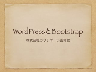 WordPressとBootstrap 
株式会社ガリレオ　小山博史 
 