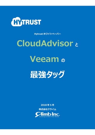 [ホワイトペーパー]CloudAdvisorとVeeamの最強タッグ