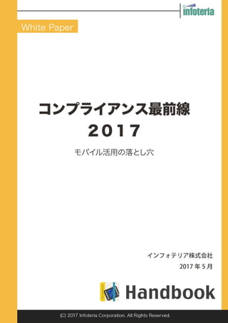 コンプライアンス最前線2017 －モバイル活用の落とし穴