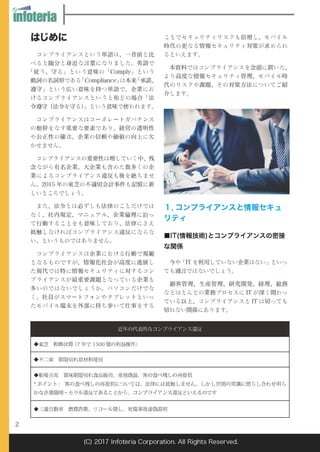 コンプライアンス最前線2017 －モバイル活用の落とし穴