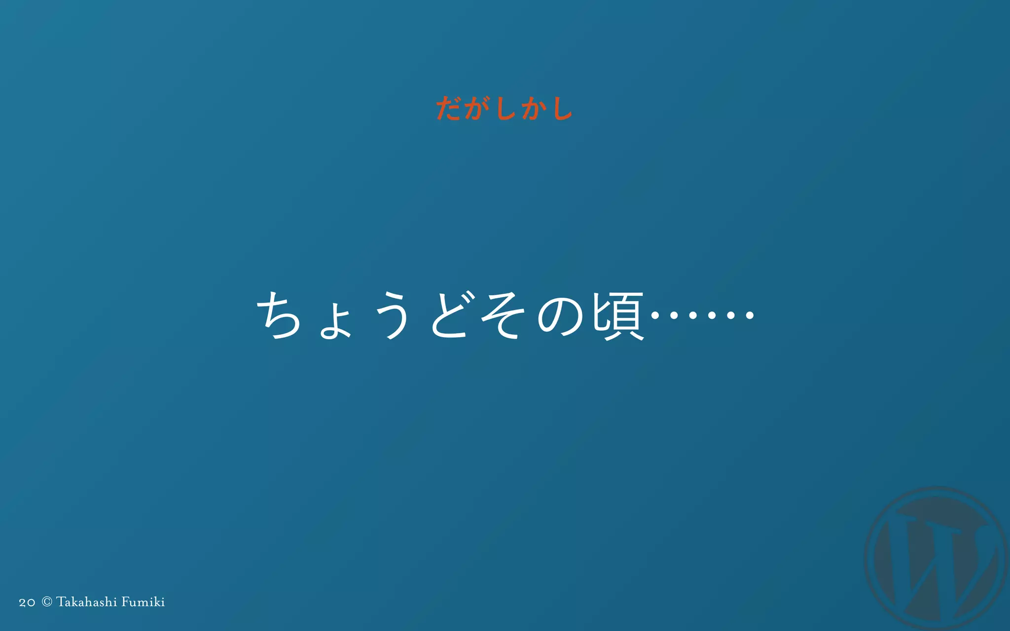 20 © Takahashi Fumiki
ちょうどその頃……
だがしかし
 