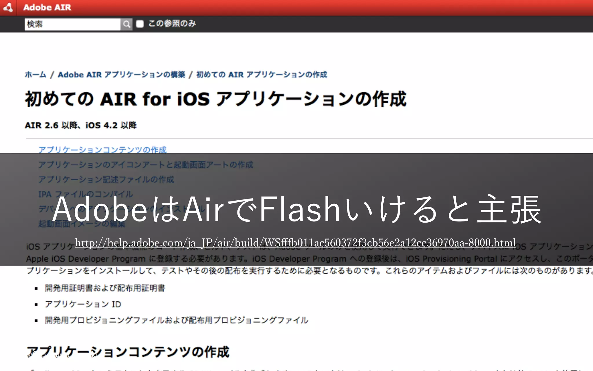 AdobeはAirでFlashいけると主張
http://help.adobe.com/ja_JP/air/build/WSﬀfb011ac560372f3cb56e2a12cc36970aa-8000.html
© Takahashi Fumiki22
 