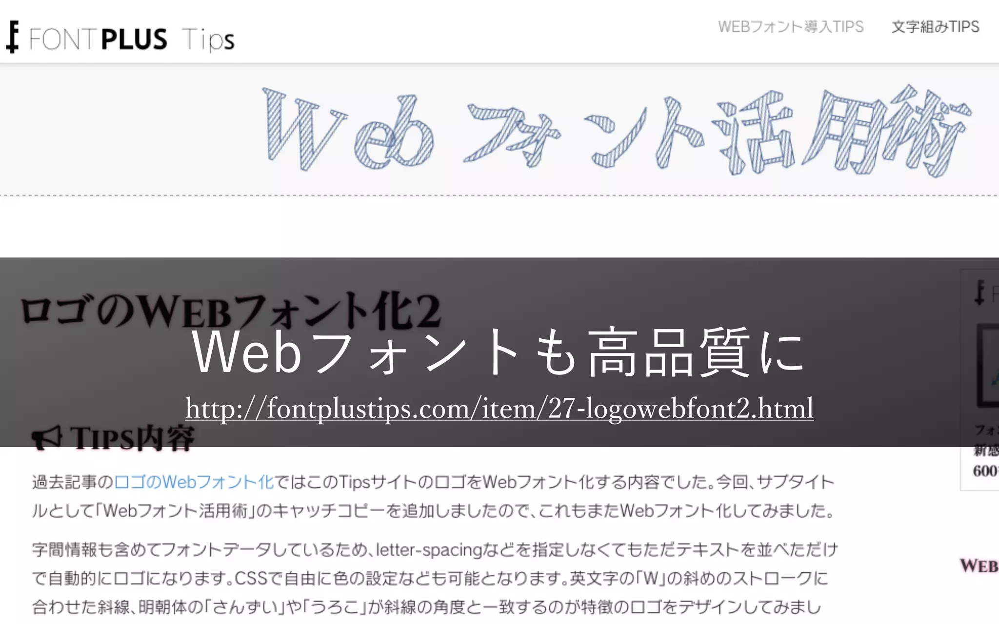 Webフォントも高品質に
http://fontplustips.com/item/27-logowebfont2.html
© Takahashi Fumiki24
 