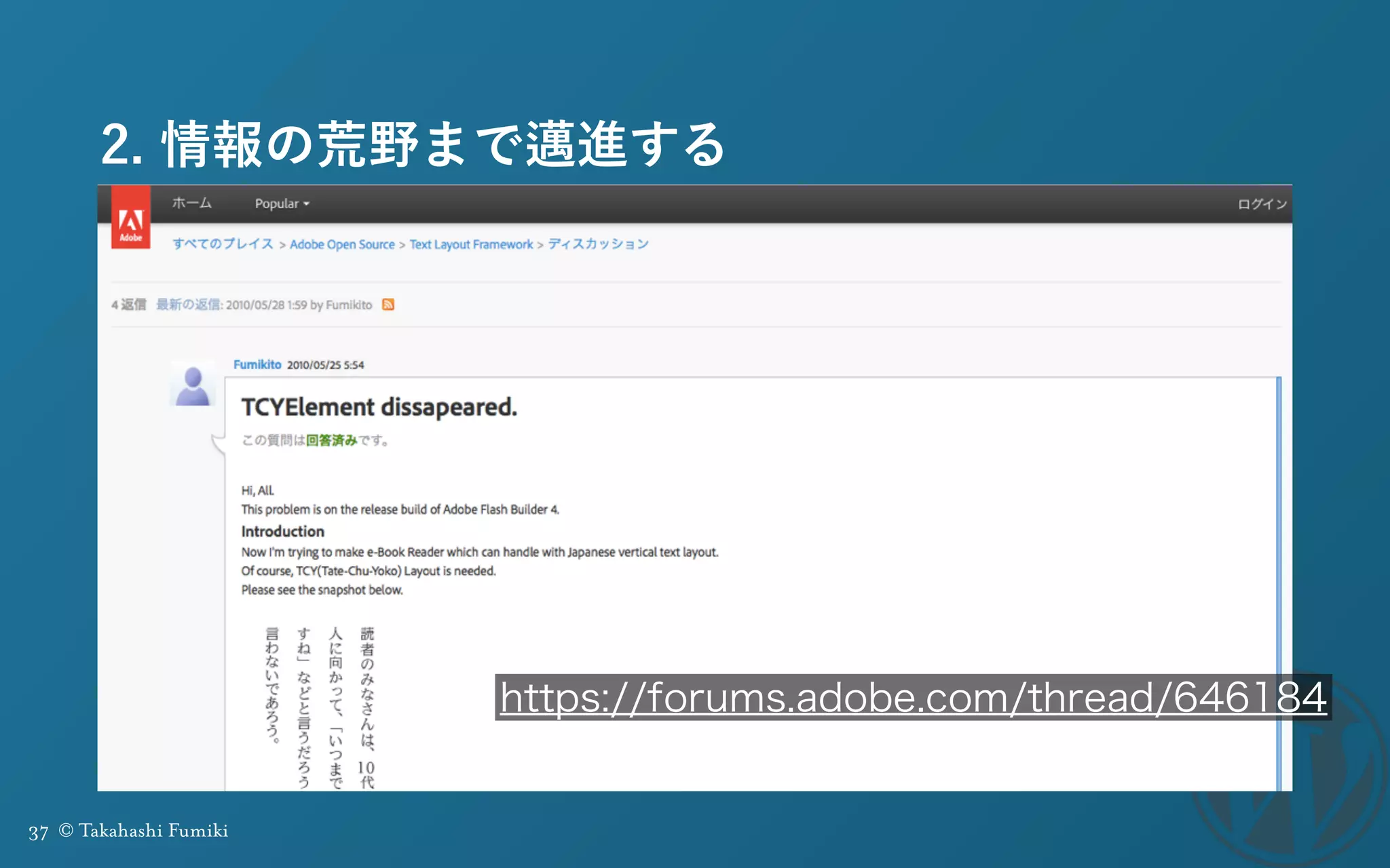 37 © Takahashi Fumiki
2. 情報の荒野まで邁進する
https://forums.adobe.com/thread/646184
 