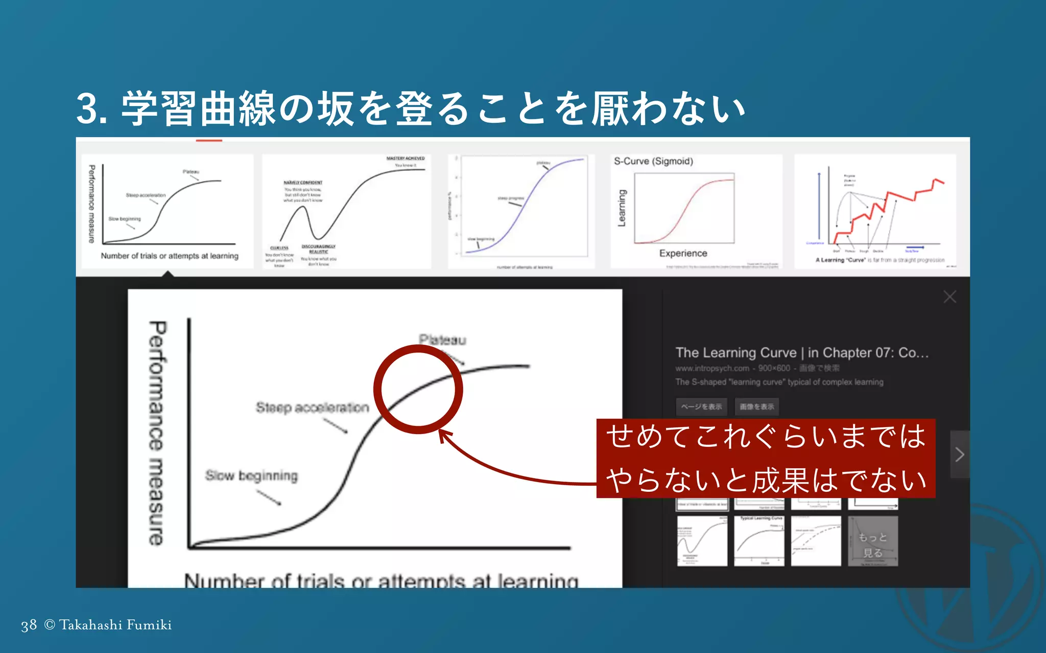 38 © Takahashi Fumiki
3. 学習曲線の坂を登ることを厭わない
せめてこれぐらいまでは
やらないと成果はでない
 