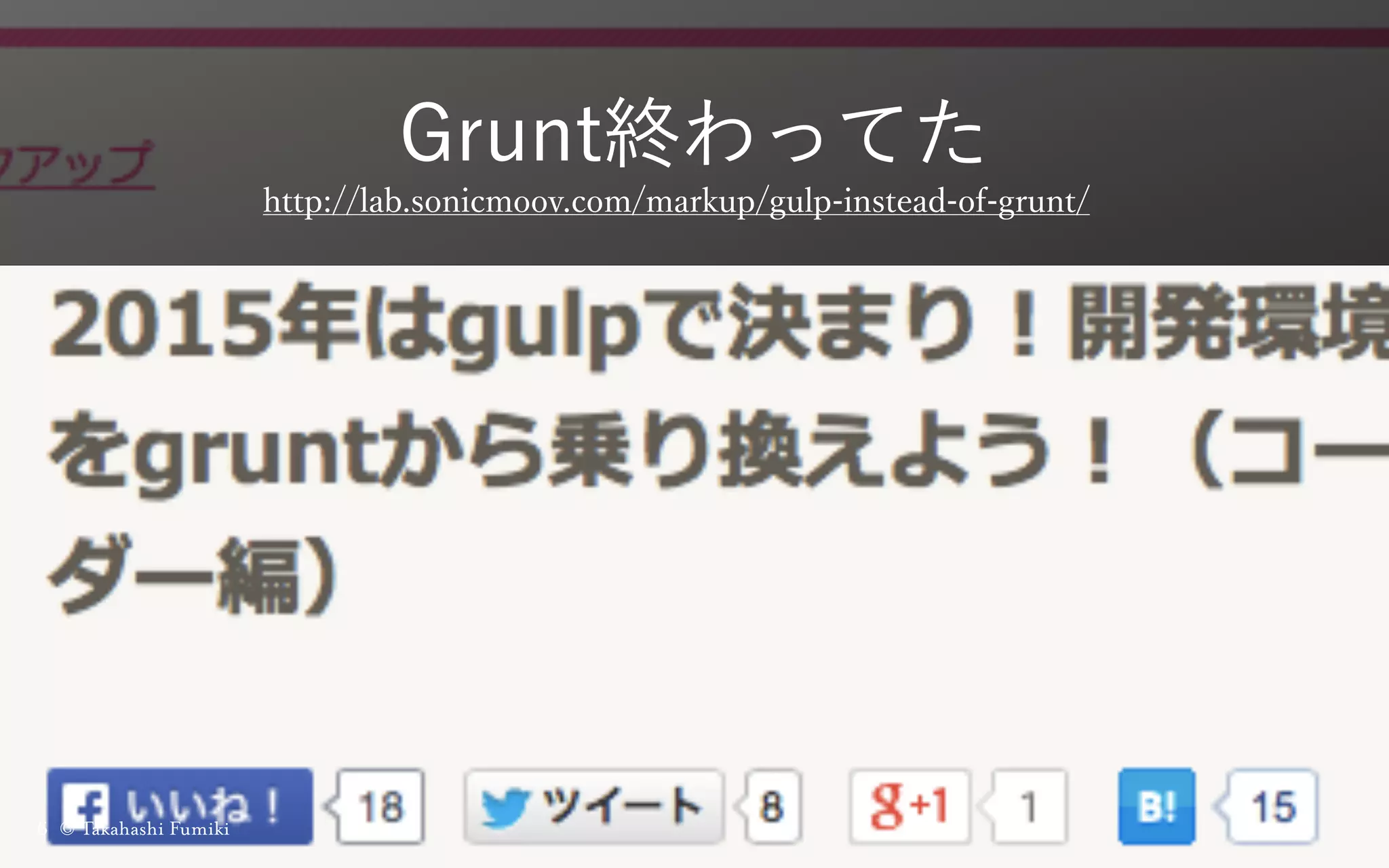 Grunt終わってた
© Takahashi Fumiki6
http://lab.sonicmoov.com/markup/gulp-instead-of-grunt/
 