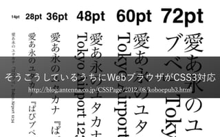そうこうしているうちにWebブラウザがCSS3対応
http://blog.antenna.co.jp/CSSPage/2012/08/koboepub3.html
© Takahashi Fumiki23
 