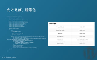 31 © Takahashi Fumiki
たとえば、暗号化
package	
  com.hametuha.cypher	
  {	
  
	
  	
  	
  	
  	
  
	
  	
  	
  	
  import	
  flas...