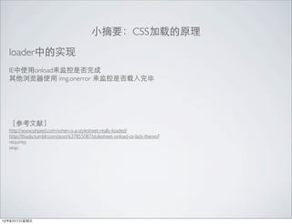 СժҪCSSصԭ

  loaderеʵ
  IEʹonloadǷ
  ʹ img.onerror Ƿ




  ۲οף
  http://www.phpied.com/when-is-a-stylesheet-really-loaded/
  http://thudjs.tumblr.com/post/637855087/stylesheet-onload-or-lack-thereof
  requirejs
  seajs




12817
 