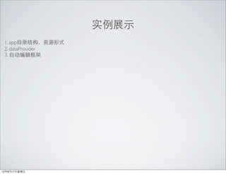 ʵչʾ
 1. appĿ¼ṹԴʽ
 2. dataProvider
 3. Զ༭




12817
 