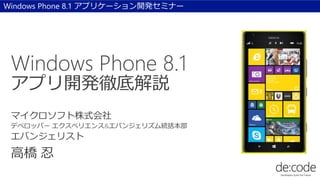 Windows Phone 8.1 アプリケーション開発セミナー 
 
