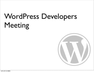 WordPress Developers
Meeting

13年12月1日日曜日

 