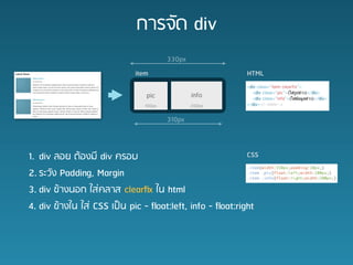 ?????? div
                                       330px
                            item                          HTML

                               pic             info
                               100px           200px

                                       310px



1. div ??? ?????? div ????                                 CSS

2. ????? Padding, Margin
3. div ??????? ??????? clear?x ?? html
4. div ?????? ??? CSS ???? pic - ?oat:left, info - ?oat:right
 