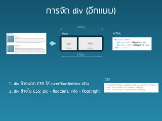 ?????? div (??????)
                                         330px
                               item                            HTML

                                  pic            info
                                 100px           200px

                                         310px




                                                         CSS
1. div ??????? CSS ??? over?ow:hidden ???
2. div ?????? CSS: pic - ?oat:left, info - ?oat:right
 
