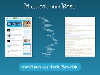 ??? css ??? html ??????
          #wrapper
             #header
                 #logo
                 #ad-top
             #nav
                 #mainnav
                 #searchbox
                 #social
             #main
                 #content
                     #featured
                          .f-items
                                .pic
                                h3
                     #items
                          .item
                                h3
                                .meta
                                .excerpt
                                     .pic
                                     .info
                          (.item...)
                     .navigation
                 #sidebar
                     .ad-side
                     .widget-tabs
                     .facebook
                     .twitter
             #footer
                 .copyright
                 .footnav




???????? html+css ?????????????????
 
