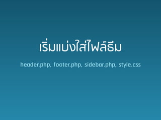 ???????????????????
header.php, footer.php, sidebar.php, style.css
 