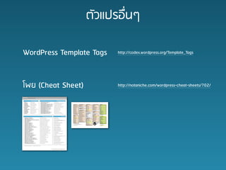 ???????????

WordPress Template Tags   http://codex.wordpress.org/Template_Tags




??? (Cheat Sheet)         http://notaniche.com/wordpress-cheat-sheets/702/
 