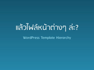 ????????????????? ????
  WordPress Template Hierarchy
 