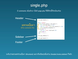 single.php
                ?? comments ??????????? (???? page.php ????????????????????????)


             Header

                      ???????????
                     ?????? comments ????   {
             Sidebar
             Footer


??????????????????????????? (#content) ????????????????????????? (header,footer,sidebar) ???????
 