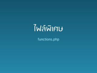 ?????????
 functions.php
 