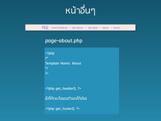 ?????????

page-about.php
<?php
/*
Template Name: About
*/
?>


<?php get_header(); ?>

(???????????????????????????)

<?php get_footer(); ?>
 