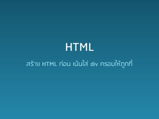HTML
????? HTML ???? ??????? div ?????????????
 