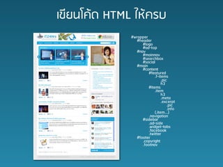 ????????? HTML ??????
              #wrapper
                 #header
                    #logo
                    #ad-top
                 #nav
                    #mainnav
                    #searchbox
                    #social
                 #main
                    #content
                        #featured
                            .f-items
                                 .pic
                                 h3
                        #items
                            .item
                                 h3
                                 .meta
                                 .excerpt
                                     .pic
                                     .info
                            (.item...)
                        .navigation
                    #sidebar
                        .ad-side
                        .widget-tabs
                        .facebook
                        .twitter
                 #footer
                    .copyright
                    .footnav
 