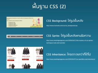??????? CSS (2)

      CSS Background: ??????????????
      http://www.w3schools.com/css/css_background.asp




      CSS Sprite: ????????????????????????
      http://www.smashingmagazine.com/2009/04/27/the-mystery-of-css-sprites-
      techniques-tools-and-tutorials/




      CSS Inheritance: ????????????????????
      http://www.smashingmagazine.com/2010/04/07/css-speci?city-and-inheritance/
 
