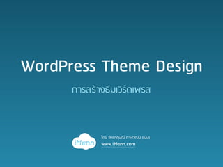 WordPress Theme Design
      การสรางธีมเวิรดเพรส



             โดย จักรกฤษณ ตาฬวัฒน (เมน)
             www.iMenn.com
 