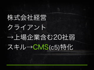 株式会社経営
クライアント
→上場企業含む20社弱
スキル→CMS(c5)特化

 