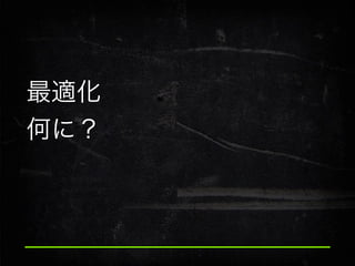 最適化
何に？

 