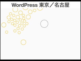 WordPress 東京／名古屋

 