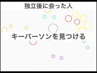 独立後に会った人

キーパーソンを見つける

 