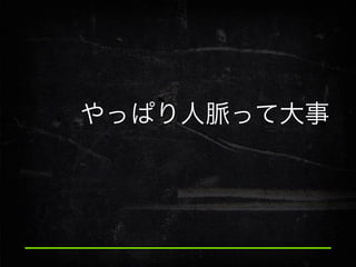 やっぱり人脈って大事

 
