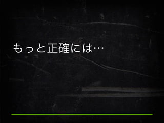 もっと正確には…

 