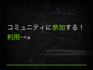コミュニティに参加する！
利用→

 